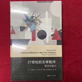 （当代学术棱镜译丛）21世纪的文学批评