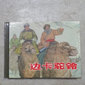 小精  边卡驼铃（没拆封）