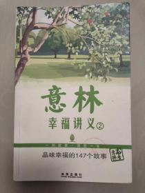 意林 幸福讲义②：品味幸福的147个故事