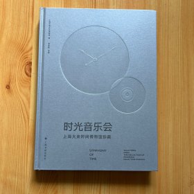 时光音乐会 上海大来时间博物馆珍藏