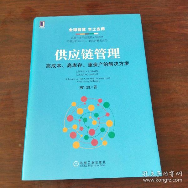 供应链管理：高成本、高库存、重资产的解决方案：Supply Chain Management: Solutions to High Cost, High Inventory and Asset Heavy Problems