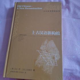 上古汉语新构拟，未拆封