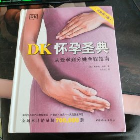 DK怀孕圣典（全新修订版）