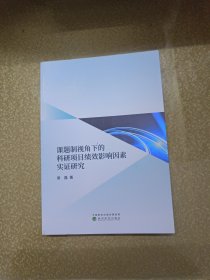 课题制视角下的科研项目绩效影响因素实证研究