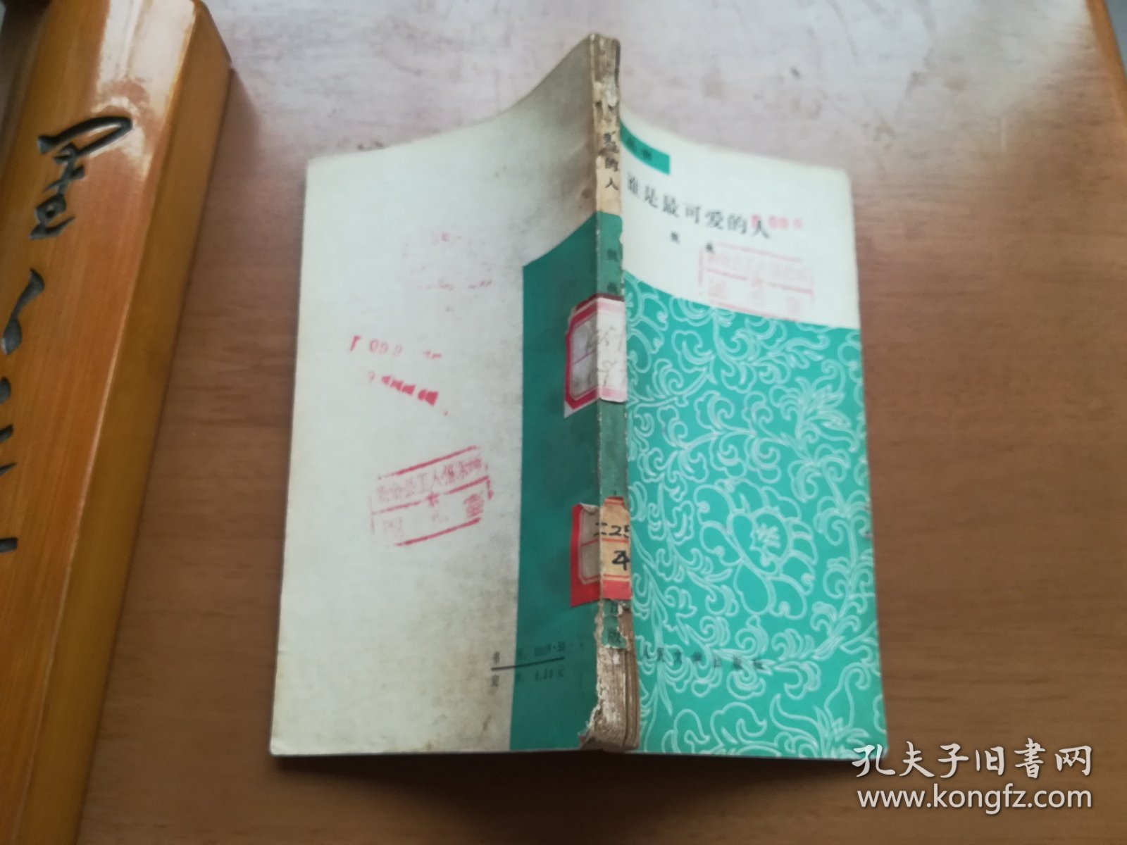 谁是最可爱的人（文学小丛书）