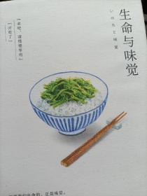 生命与味觉（日本“国宝级”料理家辰巳芳子发人深省的饮食散文随笔。以料理体悟生命，滋养生命与心灵的哲思之书）