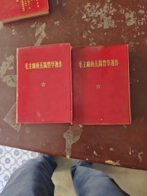 主席的五篇哲学著作二册合售