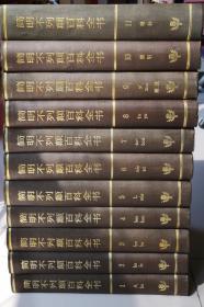 简明不列颠百科全书(1-11卷)（精装）