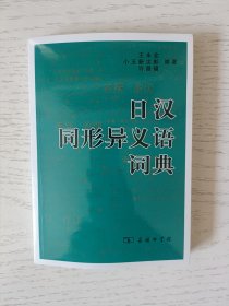 日汉同形异义语词典