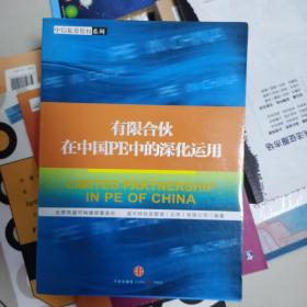 有限合伙在中国PE中的深化运用