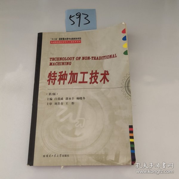 特种加工技术/先进制造理论研究与工程技术系列