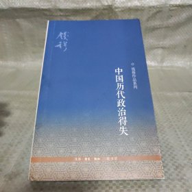 中国历代政治得失