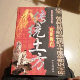 （包邮） 一部影响世界的中华医学知识宝库 现查现用 传统土方