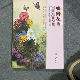 蝶舞花香书画展作品集。