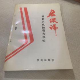 宏微论:崭新的认知观、方法论