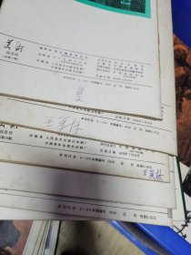 1977年到82年美术杂志，共43本，画家王馥霖旧藏，有的有他签名（M）