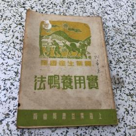 农业生产书库，实用养鸭法1951年初版 多插图，刘希孟签名