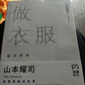 做衣服：破坏时尚