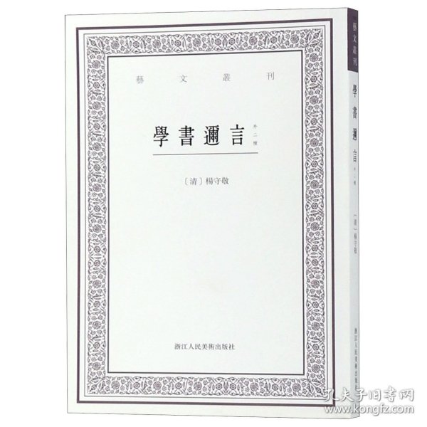 学书迩言（外二种）/艺文丛刊