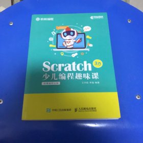 scratch 3.0少儿编程趣味课 软硬件技术 王宇航，编