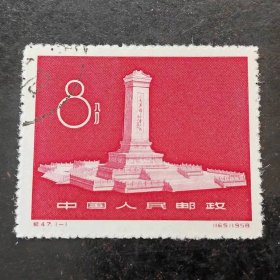 1958年纪47人民英雄纪念碑纪念邮票1枚全套/新票/盖销票
