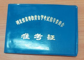 湖北省高等教育自学考试委员会准考证