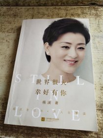 世界很大，幸好有你