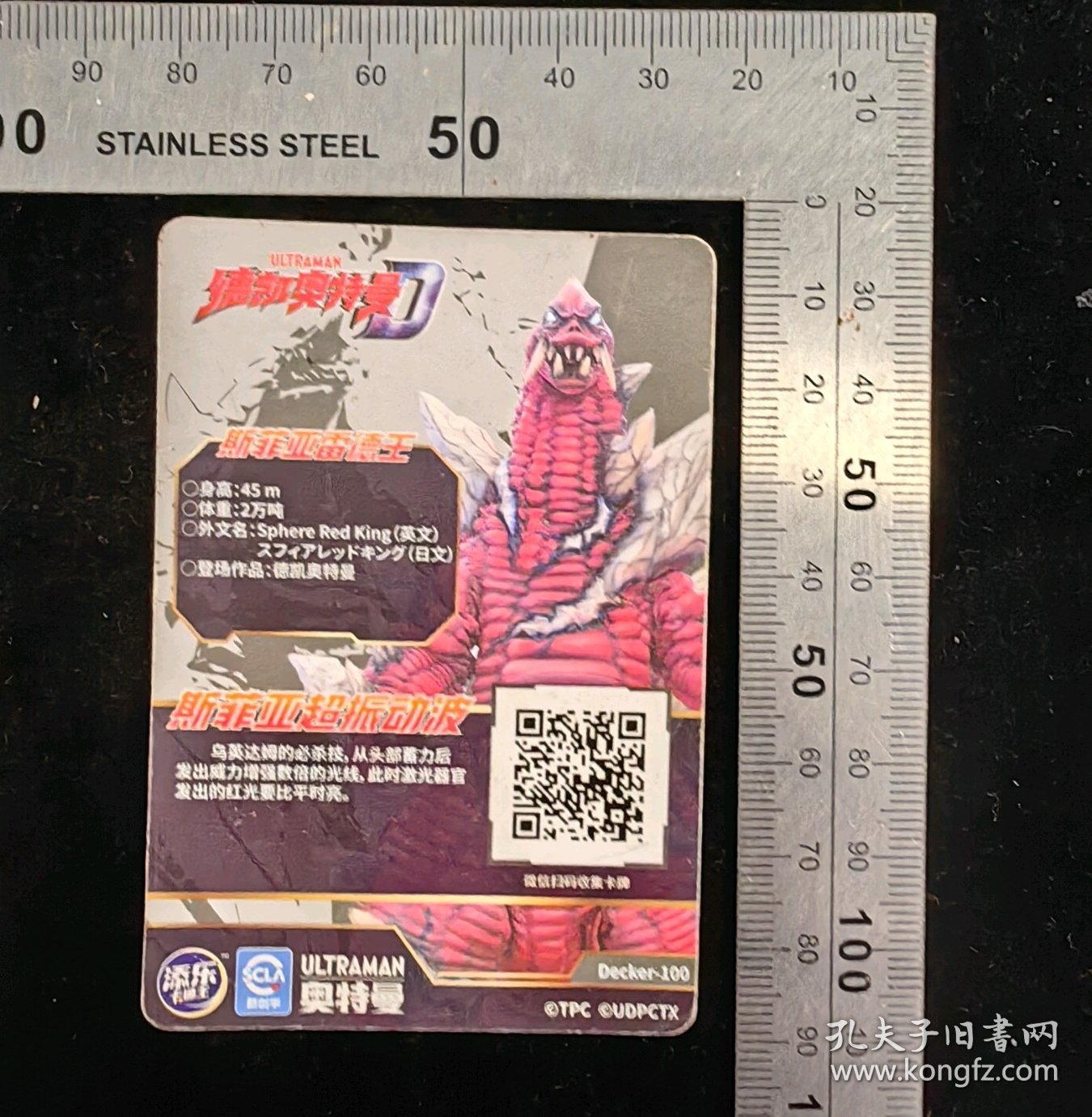 游戏卡片:奥特曼卡片-斯菲亚雷德王03,TC等级,5.8×8.5厘米,编号Decker-100,gyx22400,2024/11/28,21:13:37,