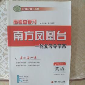 2020英语(江苏专版)高考总复习-南方凤凰台(全2册)