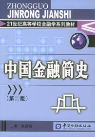 21世纪高等学校金融学系列教材：中国金融简史（第2版）