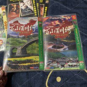 远方的家 百山百川行三+四  DVD