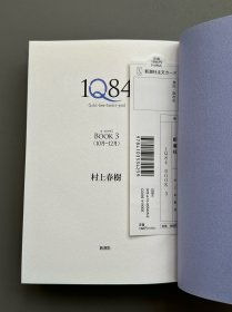 【现货】村上春树《1Q84》初版本3册全， 日文原版，2009-2010初版，精装带腰封，带透明膜保护
