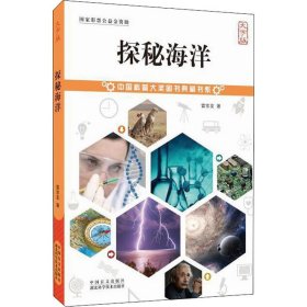 探秘海洋 大字版