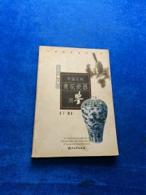 中国元明青花瓷器图鉴（下）