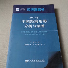 经济蓝皮书：2017年中国经济形势分析与预测