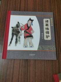 尚童童书·大师中国绘·传统故事系列：诸葛恪得驴