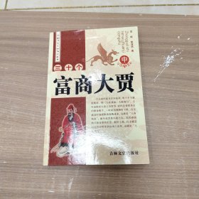 三十个富商大贾 中