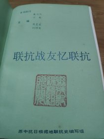 书名联抗战友忆联抗