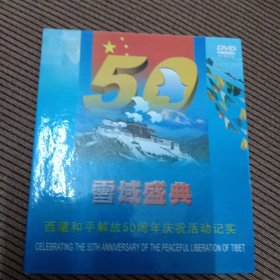 雪域盛典DVD，西藏和平解放50周年庆祝活动记实