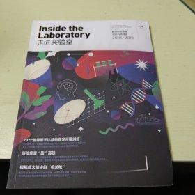 走进实验室(解读科学进展 记录科研探索 2018-2019）