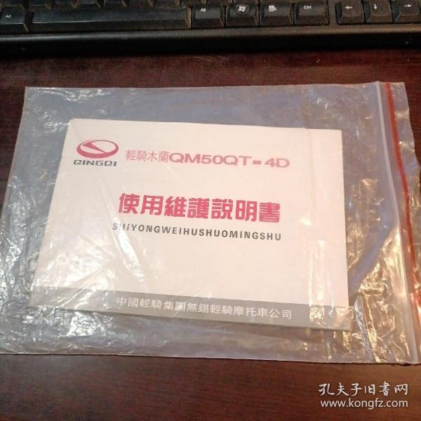 轻骑木兰使用维护说明书 QM50QT-4D（有发票 合格证 保修证）