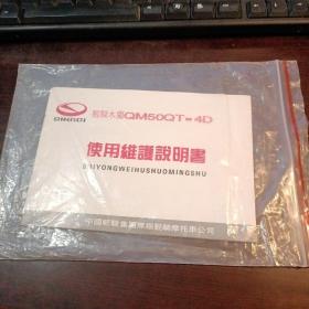 轻骑木兰使用维护说明书 QM50QT-4D（有发票 合格证 保修证）