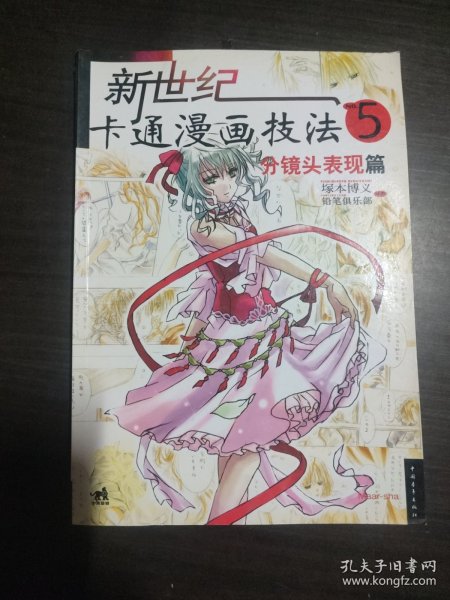 新世纪卡通漫画技法5：分镜头表现篇