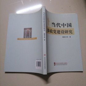 当代中国参政党建设研究