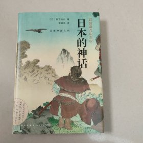 日本的神话：岩波新书精选07