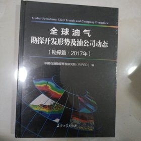 全球油气勘探开发形势及油公司动态（勘探篇2017年）