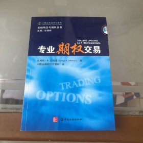 金融期货与期权丛书：专业期权交易（带光碟）