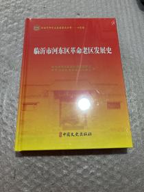 临沂市河东区革命老区发展史（全新未开封）