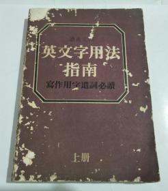 英文字用法指南（写作用字遣词必读）上册