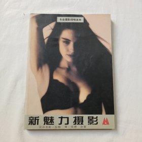 新魅力摄影